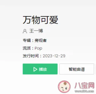 王一博新歌《万物可爱》歌词什么意思？ 《万物可爱》哪里听