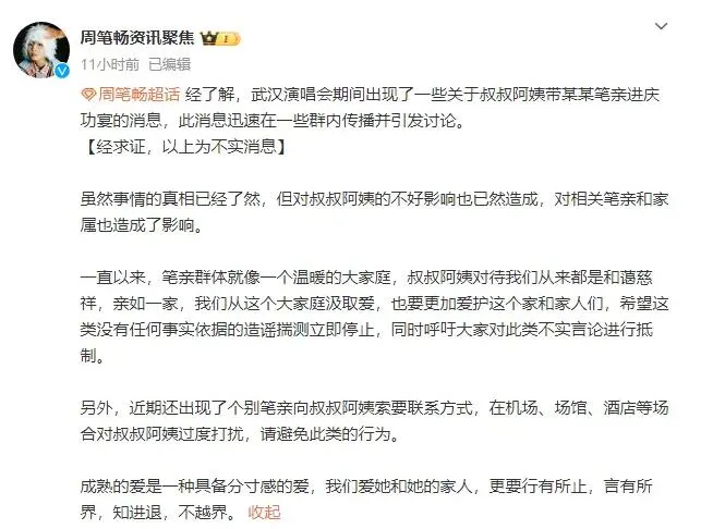 周笔畅后援会辟谣家人带粉丝进庆功宴：不实消息