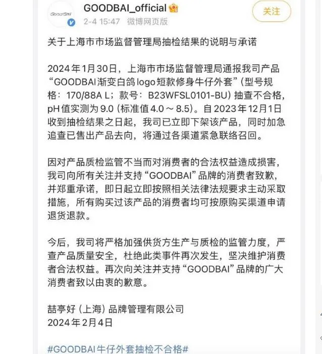 白敬亭服装品牌GOODBA为外套抽检不合格道歉 承诺退款