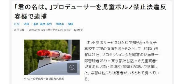 新海诚合作制片人被逮捕 涉嫌违反《禁止儿童卖春与儿童色情罪》