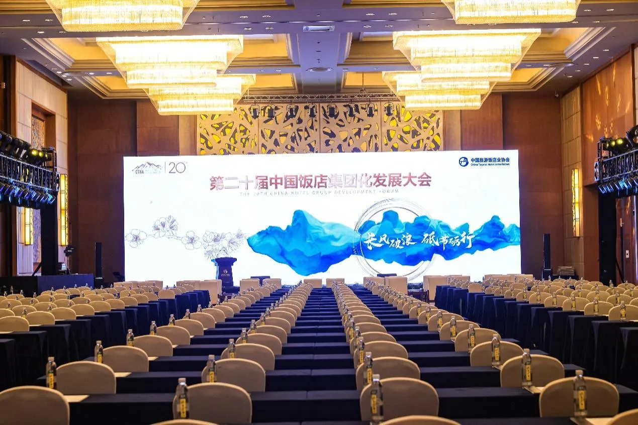 长白山万达国际度假区圆满承办第二十届中国饭店集团化发展大会