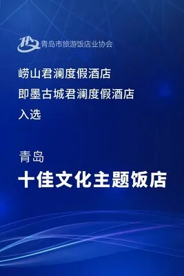 君澜有喜 青岛君澜两家酒店入选青岛"十佳文化主题饭店"推荐名录