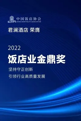 君澜有喜｜君澜荣获2022年饭店业金鼎奖