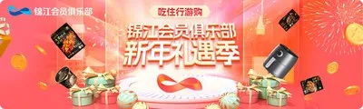 锦江会员俱乐部“新年礼遇季”，甄选好礼，乐享到底