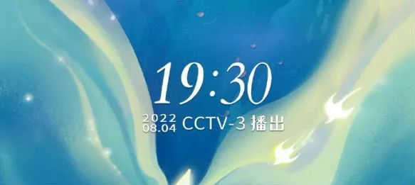 央视七夕晚会2022主持人是谁　央视七夕晚会直播观看入口：CCTV-3 央视网