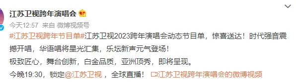 江苏卫视2023跨年晚会节目单完整版  江苏卫视2023跨年晚会在哪看？江苏卫视全球直播