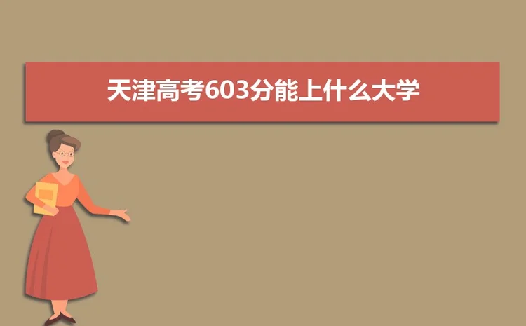 2022天津高考603分能上什么大学,高考603分左右可以上的学校有哪些