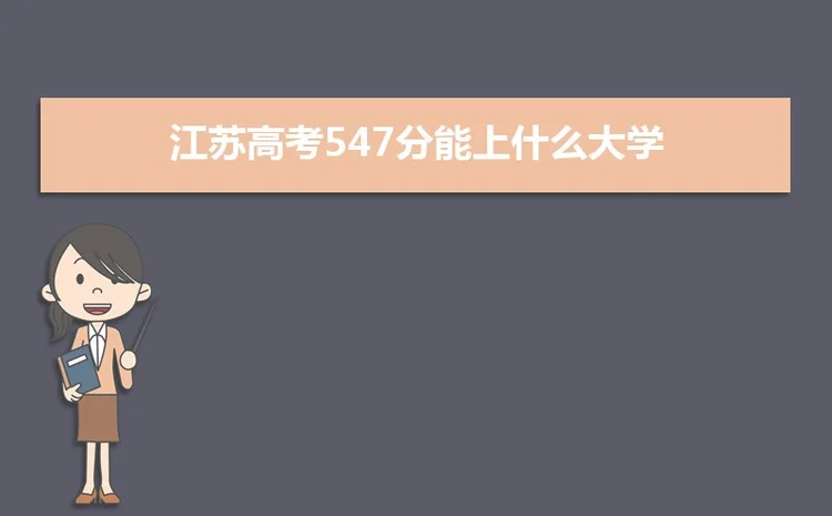 2022江苏高考547分能上什么大学,高考547分左右可以上的学校有哪些