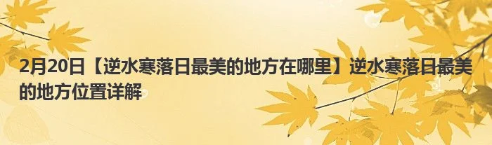 2月20日【逆水寒落日最美的地方在哪里】逆水寒落日最美的地方位置详解