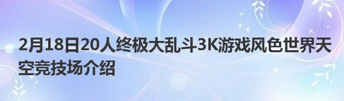 2月18日20人终极大乱斗3K游戏风色世界天空竞技场介绍