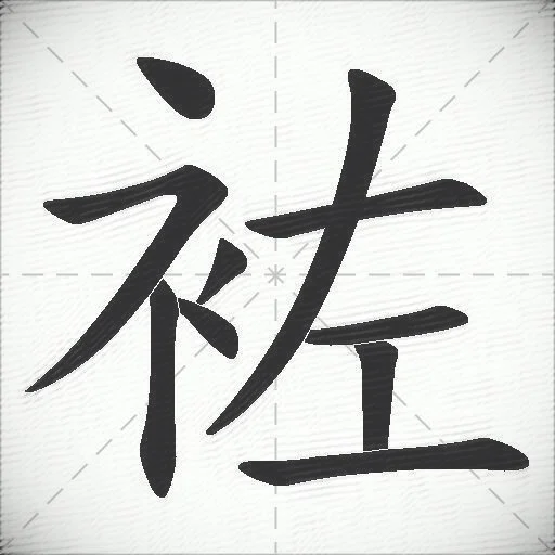 袏什么意思解释，袏字笔画笔顺，袏拼音组词