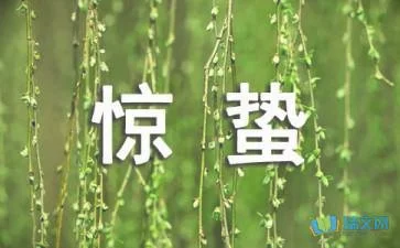 惊蛰的内涵和寓意，二十四节气