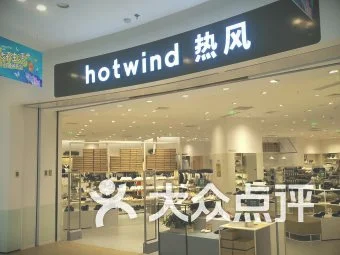 hotwind官方旗舰店，hotwind官网旗舰店