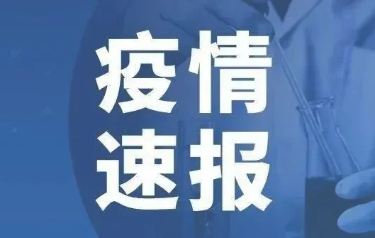 2022年08月22日13时河南鹤壁疫情最新数据消息速报