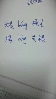 横的多音字组词