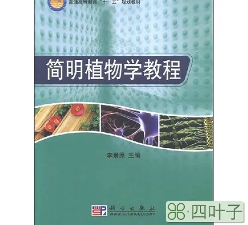 普通高等教育十一五规划教材·简明植物学教程