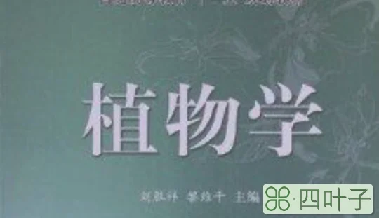 普通高等教育“十一五”规划教材：植物学