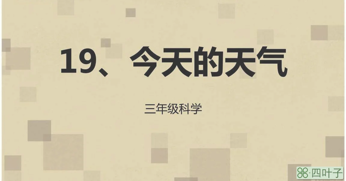 查查今天的天气明天天气预报几点下雨