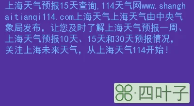 包含上海天气预报90天准确的词条