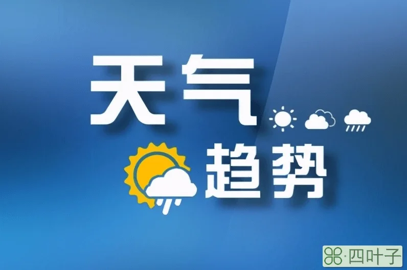 天气预报山西山西天气预报15天查询