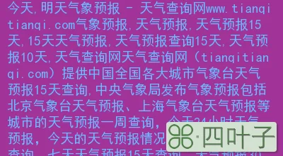 北京未来十五天天气查询北京气温最近15天查询