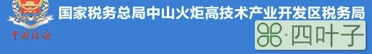 国家税务总局中山火炬高技术产业开发区税务局