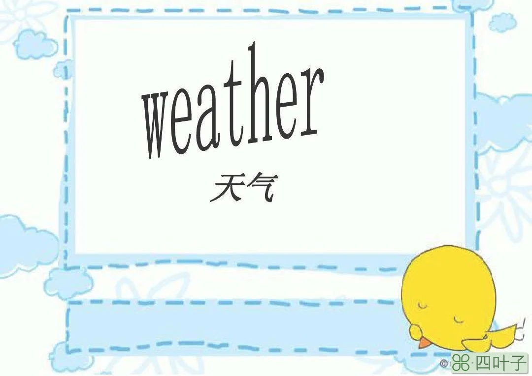 英语讨论天气谈论季节的英语对话