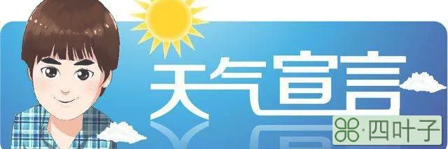 连云港天气预报一周天气预报15天查询