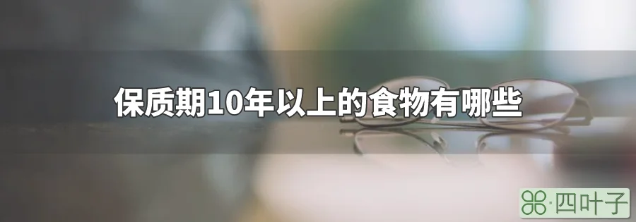 保质期10年以上的食物