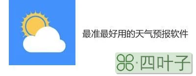 最新无广告天气预报下载真正没广告的天气预报