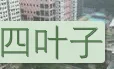 胜隆社区(广东中山市港口镇下辖社区)