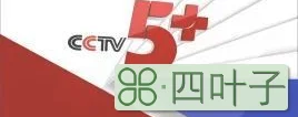 在线斯诺克直播大厅（CCTV5今日直播1700斯诺克世锦赛塞尔比颜丙涛）