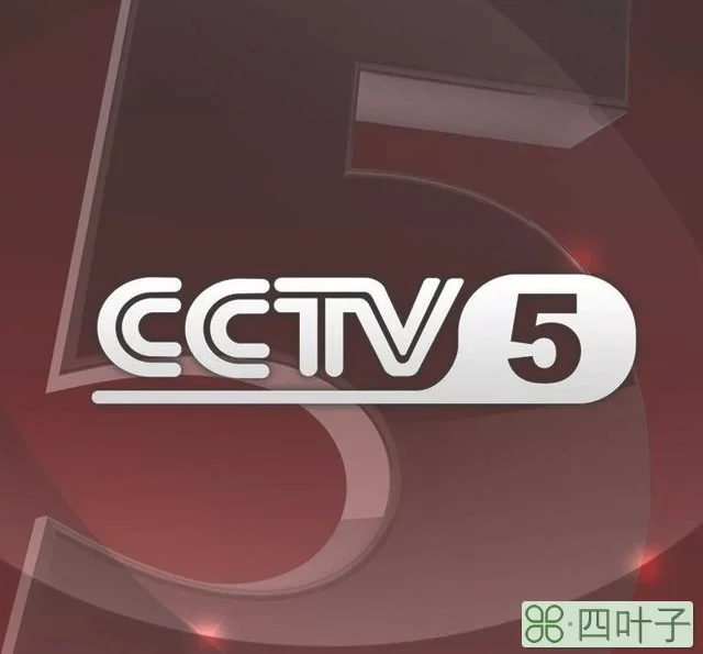 cctv5在线直播观看网络直播（CCTV5今日直播NBA雄鹿公牛斯诺克世锦赛赵心童马奎尔）