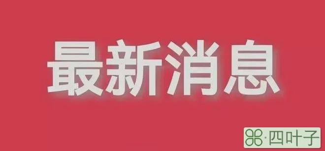 烟台天气最新通报今天烟台前天天气预报最新发布