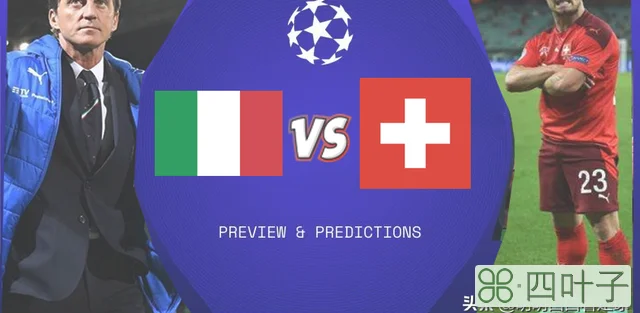 意大利对瑞士世预赛（世预赛意大利vs瑞士一口气伤了五大主力）