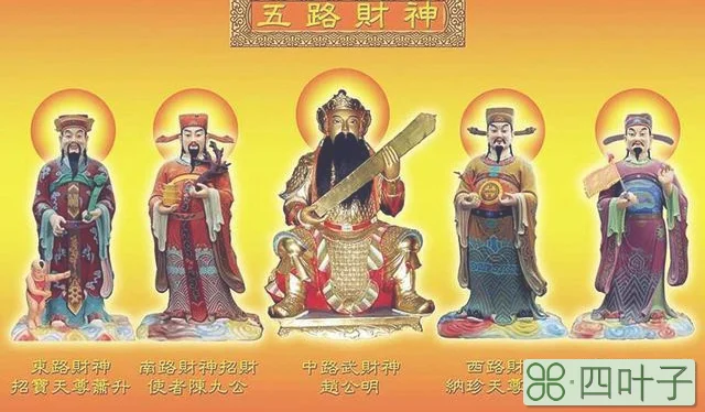 财神爷都是哪些人叫什么(财神爷叫什么名字)