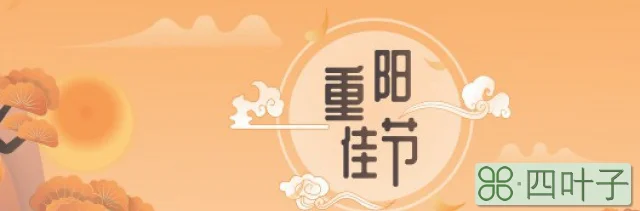 待到重阳日还来就什么(待到重阳日还来就括号里的是什么)