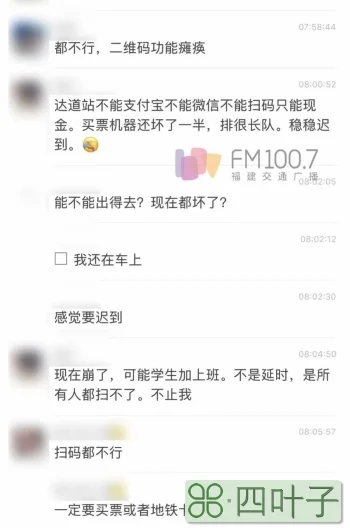 今早，福州地铁扫码系统故障！你上班迟到了吗？