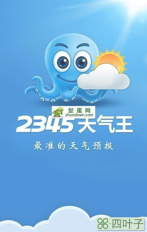 天气2345天气预报2345天气王天气预报