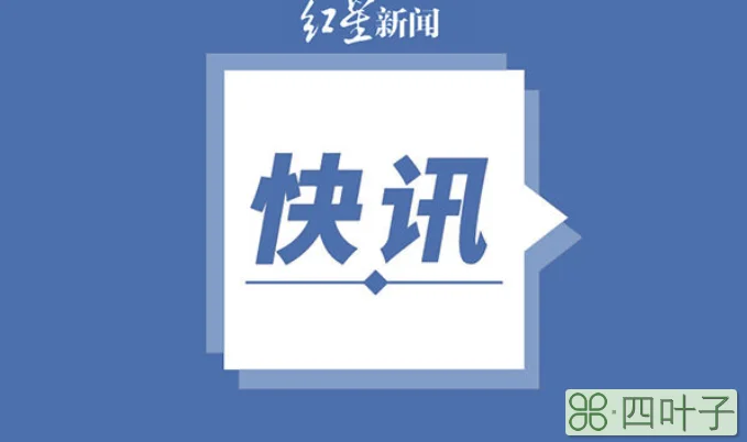 广东昨日新增本土确诊病例46例：深圳21例，惠州1例，东莞24例