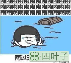 天气下雨图片表情雨天表情包图片大全