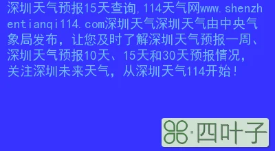 深圳公明天气预报一周深圳天气预报15天