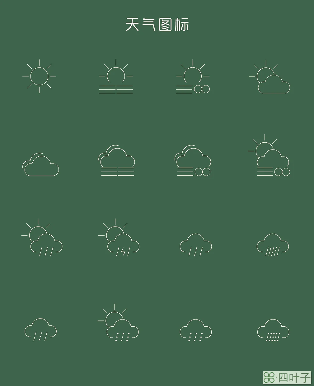 天气app的天气符号15种天气符号