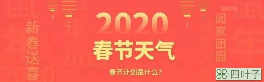 2022年除夕天气预报2022年除夕天气预报福州