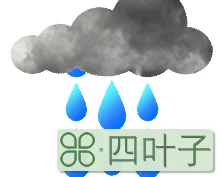 表示小雨的天气符号中雨的天气符号怎么画