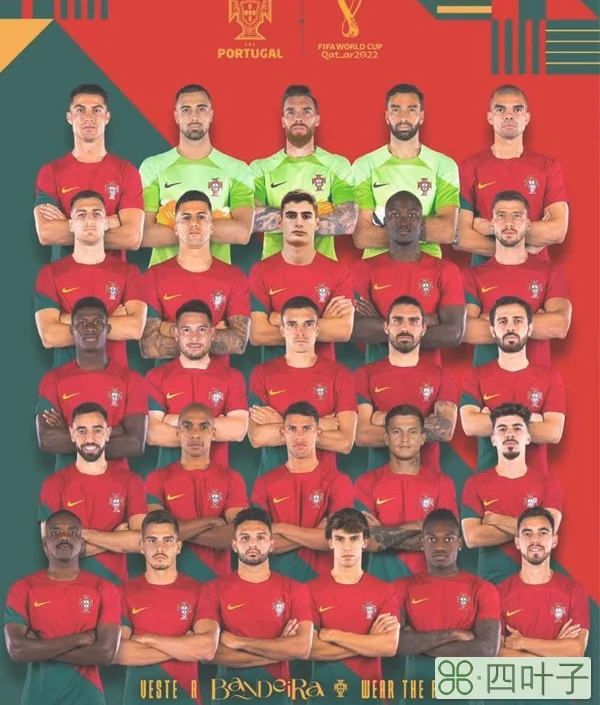 C罗领衔豪华阵容 葡萄牙队世界杯26人名单出炉