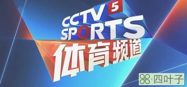 中央五套的现场直播（CCTV5今日直播1000NBA常规赛开拓者太阳）