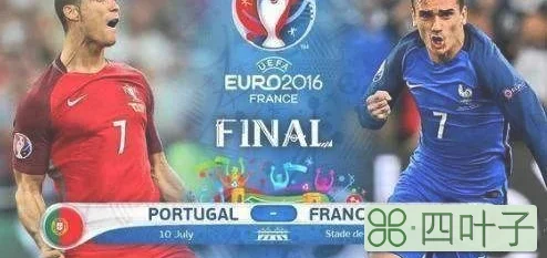 葡萄牙法国欧洲杯决赛录像（2016欧洲杯决赛C罗封圣之战）