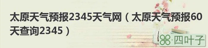 天气预报查询2345延安天气预报15天天气预报查询2345