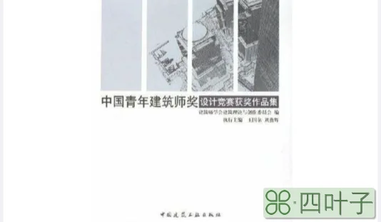 中国青年建筑师奖设计竞赛获奖作品集